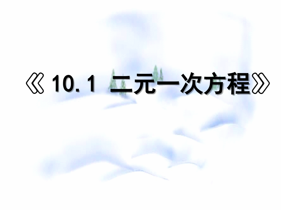 10.1二元一次方程 七年级第十章 二元一次方程组全套课件 苏科版.ppt_第1页