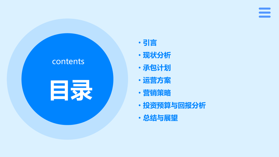 承包公司食堂计划书.pptx_第2页