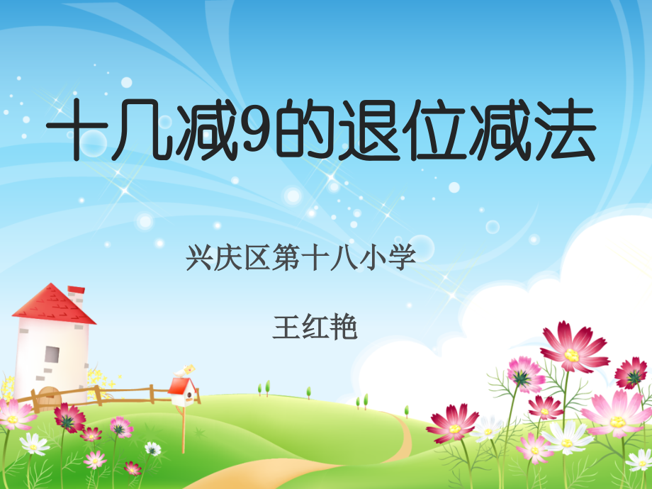 十几减几.ppt_第1页