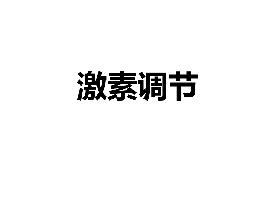 (一轮复习)激素调节.pptx_第1页