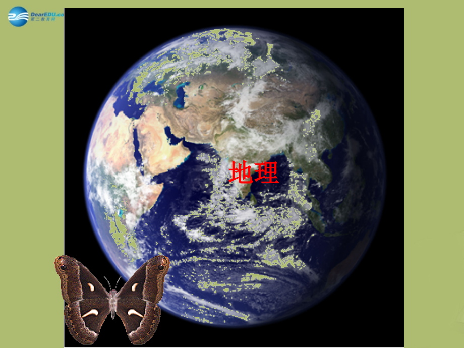 七年级地理上册 绪言 让我们一同走进地理课件 商务星球版 课件.ppt_第1页