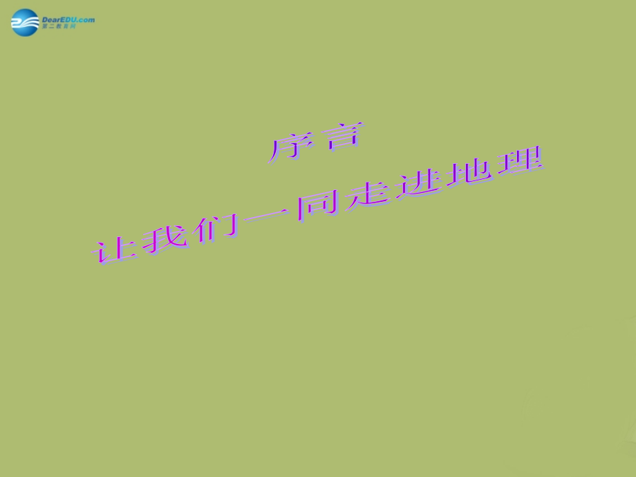 七年级地理上册 绪言 让我们一同走进地理课件 商务星球版 课件.ppt_第2页