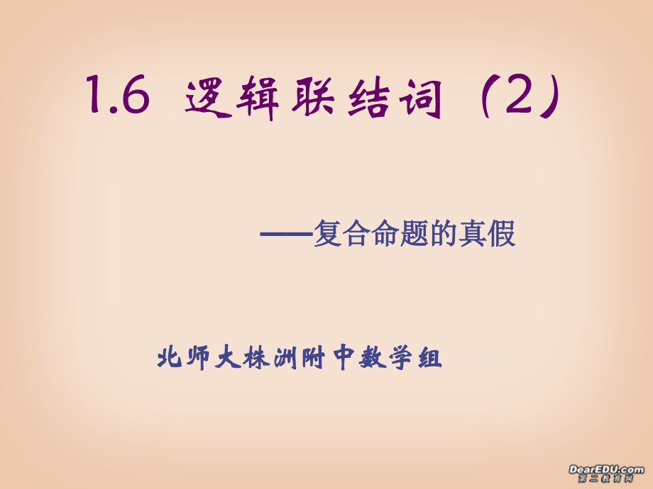逻辑联结词 复合命题的真假 新课标 人教版 课件.ppt_第1页