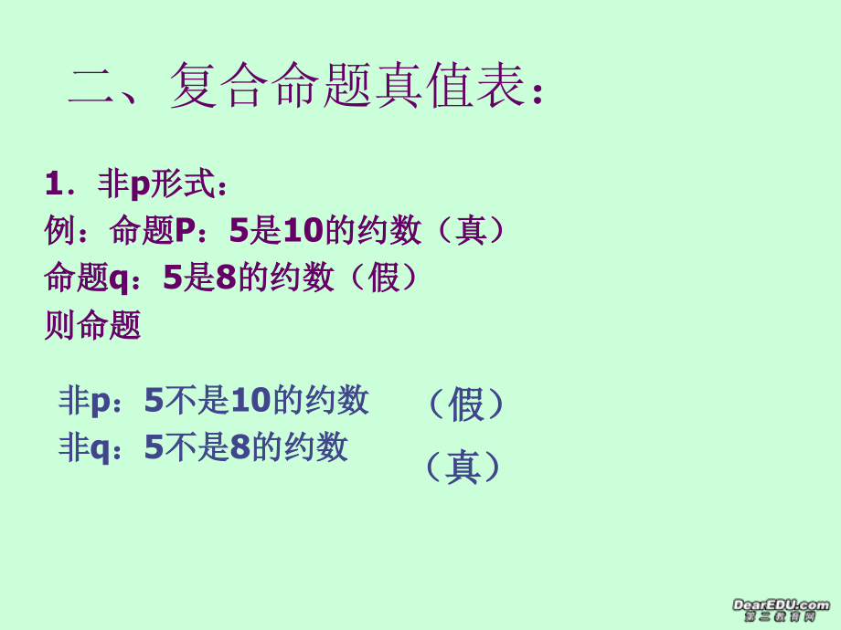 逻辑联结词 复合命题的真假 新课标 人教版 课件.ppt_第2页