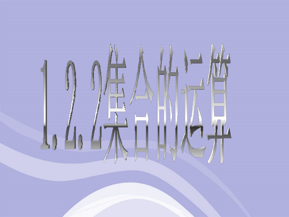 高中数学 122 集合的运算课件 新人教B版必修1 课件.ppt_第2页