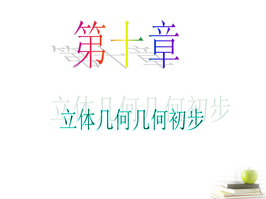 高中数学第一轮总复习 第10章第61讲柱、锥、台、球的表面积与体积课件 理新课标 课件.ppt_第1页