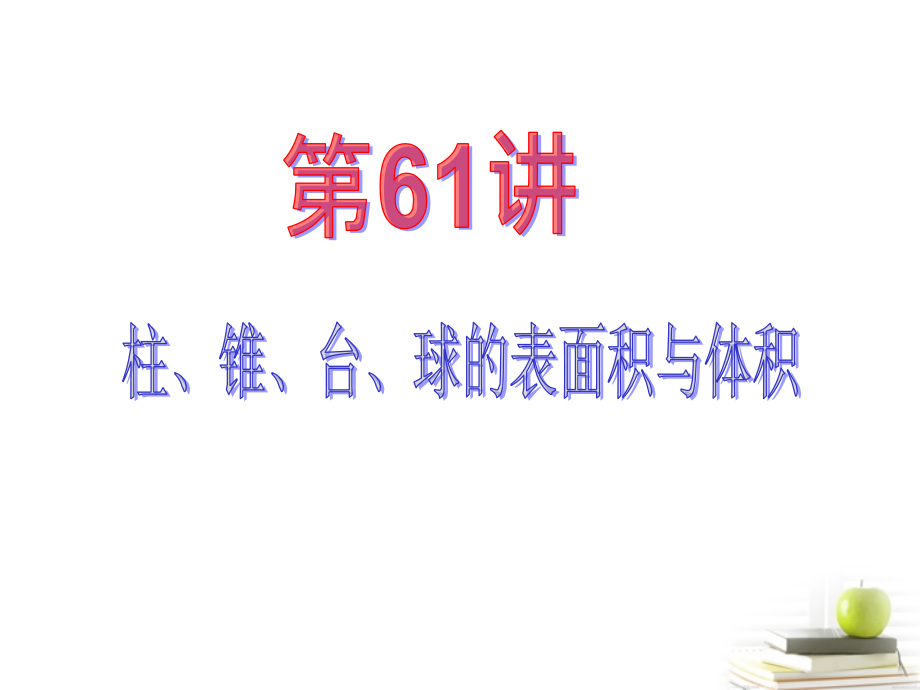 高中数学第一轮总复习 第10章第61讲柱、锥、台、球的表面积与体积课件 理新课标 课件.ppt_第2页
