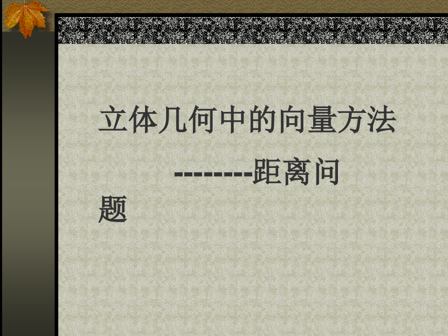 高二数学立体几何中的向量方法 人教版 课件.ppt_第1页
