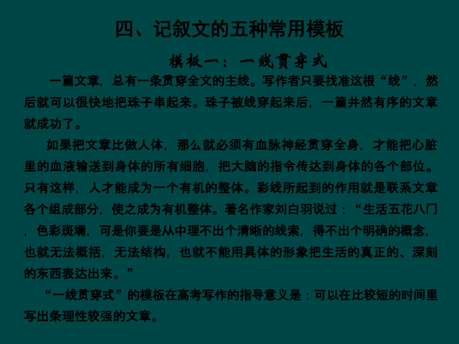 高考语文二轮复习考点突破第三篇 考前作文秘笈 四、记叙文的五种常用模板课件.ppt_第1页