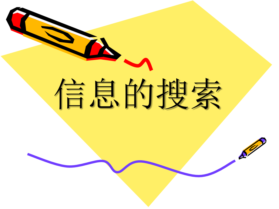 信息的搜索.ppt_第1页