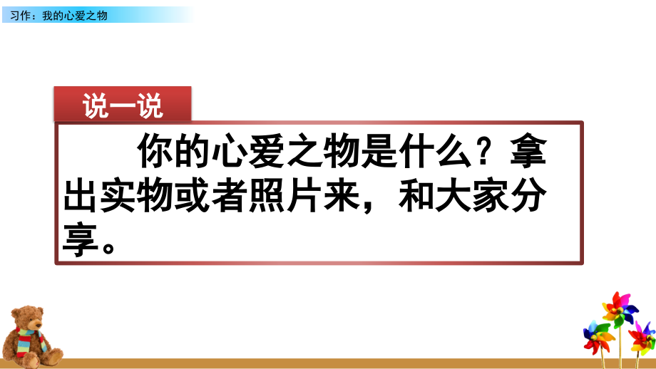 部编人教版五年级语文上册《习作：我的心爱之物》课件.ppt_第1页