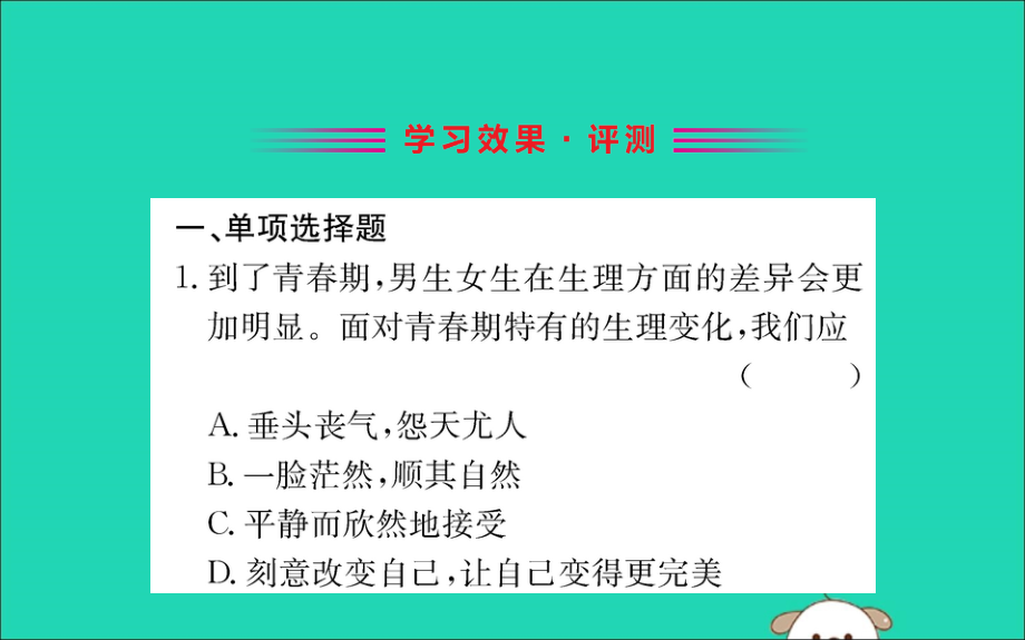 版七年级道德与法治下册 第一单元 青春时光 第二课 青春的心弦 第1框 男生女生训练课件 新人教版 课件.ppt_第2页