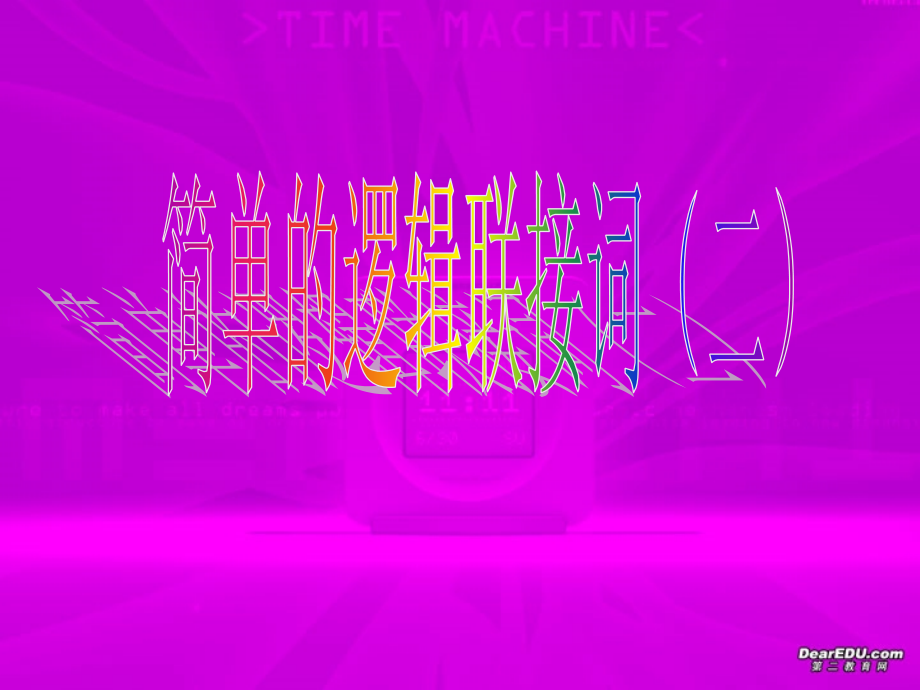 高二数学简单的逻辑联接词二 苏教版 课件.ppt_第1页
