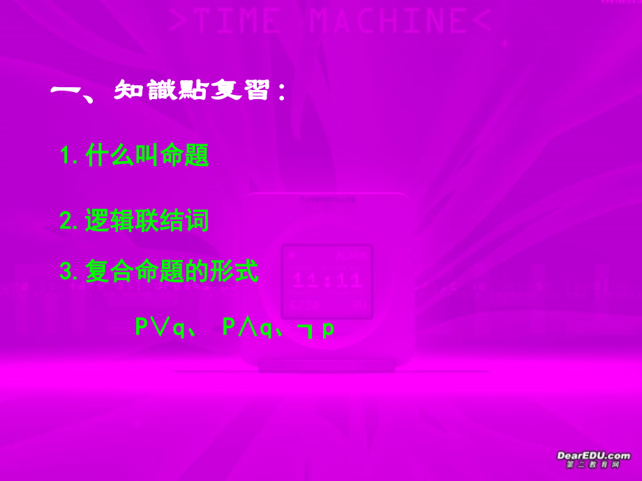 高二数学简单的逻辑联接词二 苏教版 课件.ppt_第2页
