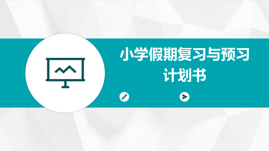 小学假期复习与预习计划书.pptx_第1页