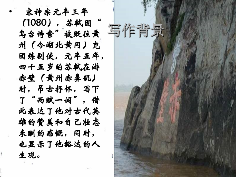 高中语文：25(念奴娇·赤壁怀古)课件(新人教版必修4) 课件.ppt_第2页