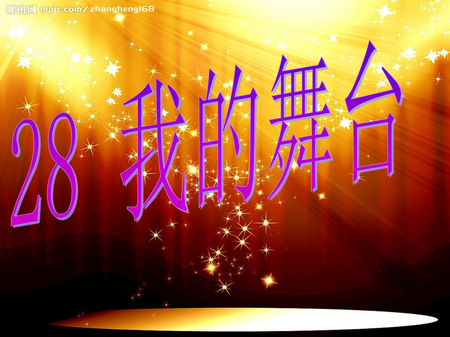 《我的舞台》演示文稿.ppt_第1页