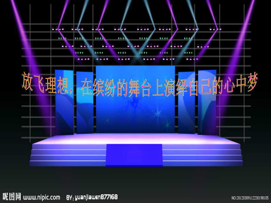 《我的舞台》演示文稿.ppt_第2页