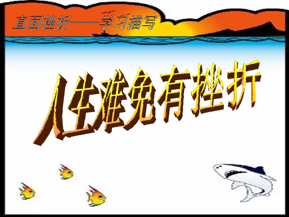 高中语文 直面挫折——学习描写作文课件 人教版 课件.ppt_第2页