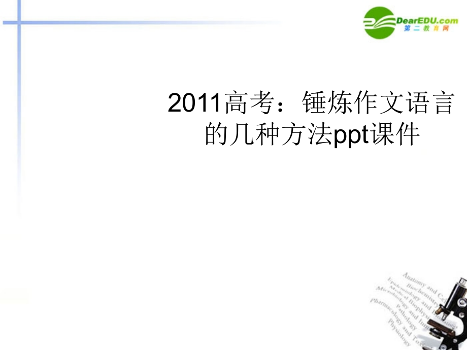 高考语文 时闻作文素材-锤炼作文语言的几种方法课件.ppt_第1页