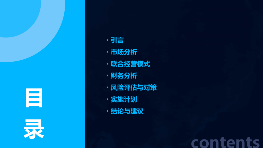 联合经营可行性方案.pptx_第2页