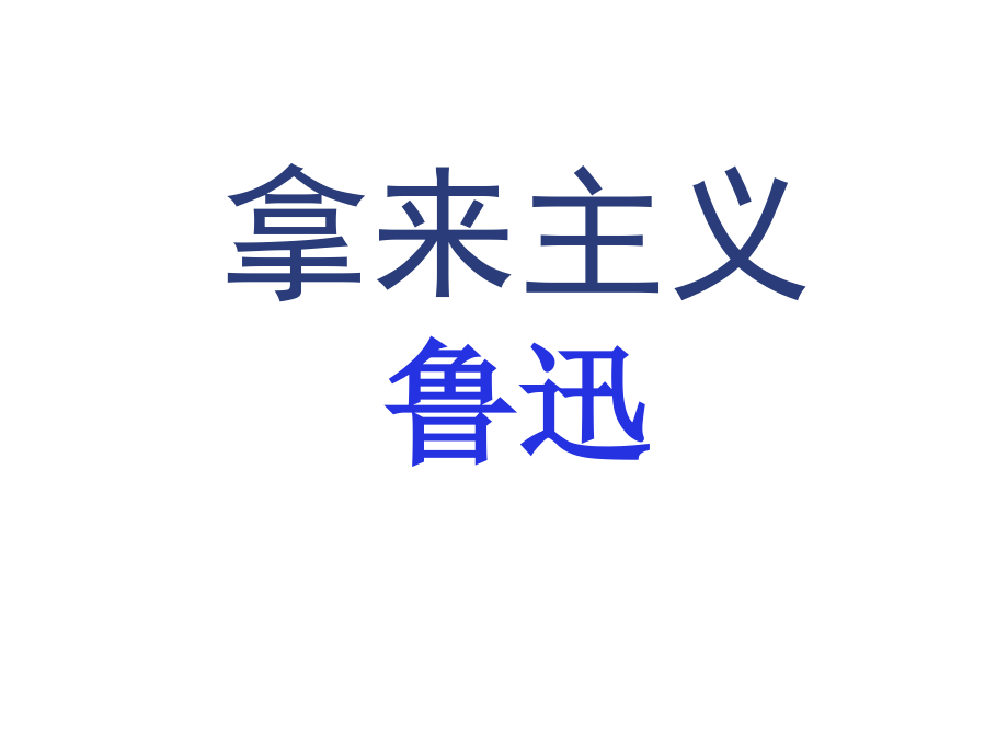 高中语文必修3拿来主义2ppt 课件.ppt_第1页