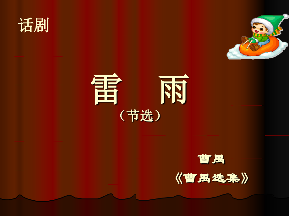 高二语文雷雨公开课件 人教版 课件.ppt_第1页