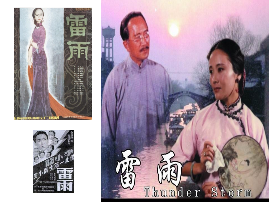 高二语文雷雨公开课件 人教版 课件.ppt_第2页