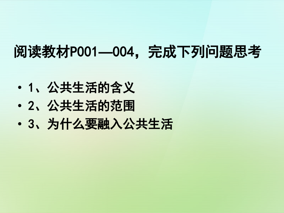 七年级政治下册 1.1.1 走进公共生活课件 湘教版 课件.ppt_第2页
