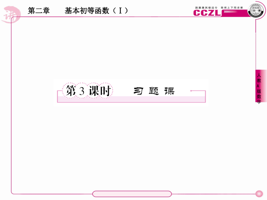 高中数学 第二章基本初等函数(Ⅰ)指数函数及其性质习题课课件 新人教版必修1 课件.ppt_第1页