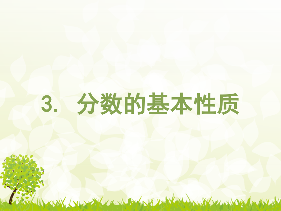 11204单元3.分数的基本性质.ppt_第2页