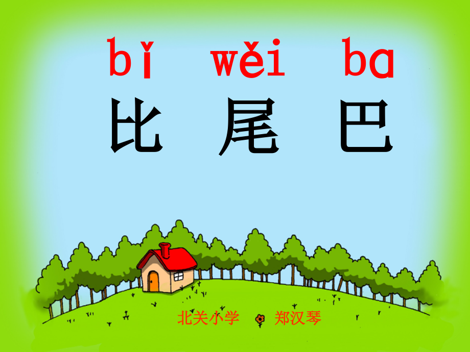 比尾巴课件(修改版).ppt_第2页