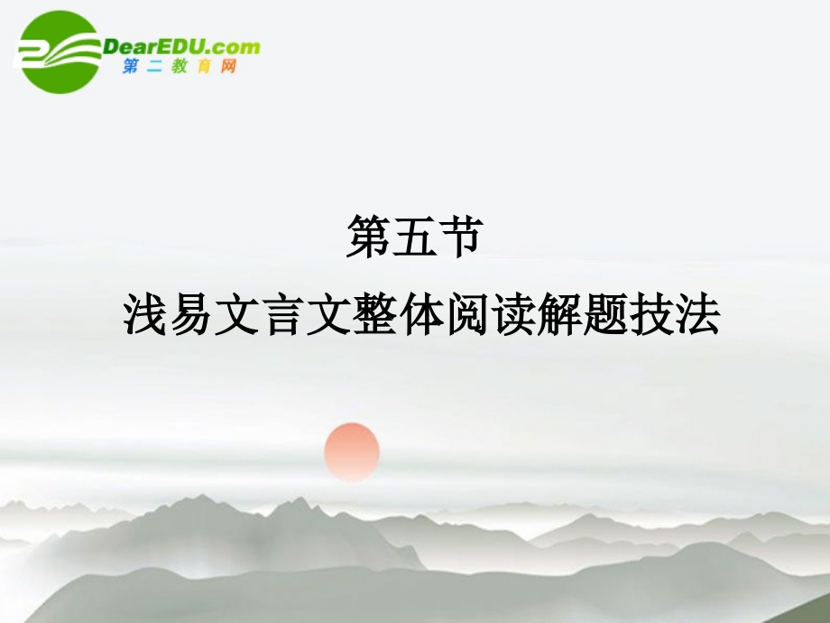高三语文总复习 第二部分文言文阅读 第五节浅易文言文整体阅读解题技法配套课件 苏教版 课件.ppt_第1页