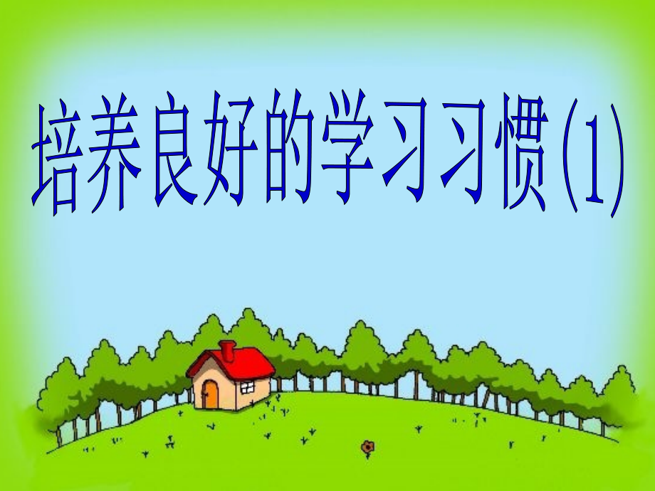 培养良好的学习习惯1——第二课时.ppt_第1页