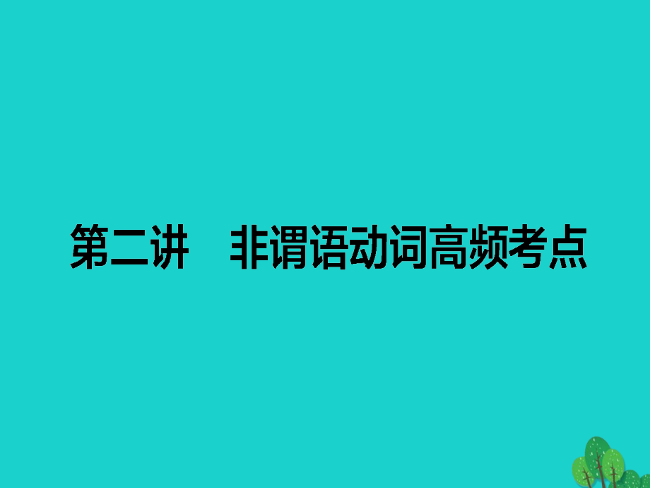 高考英语二轮复习 专题四 语法填空 2 非谓语动词高频考点课件.ppt_第1页
