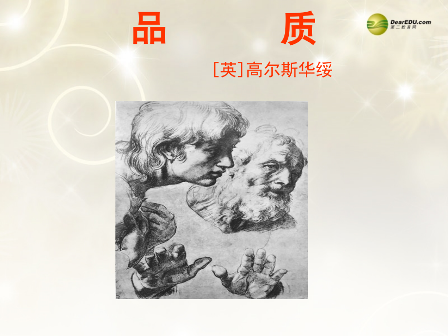 高中语文 品质第一课时复习课件.ppt_第1页