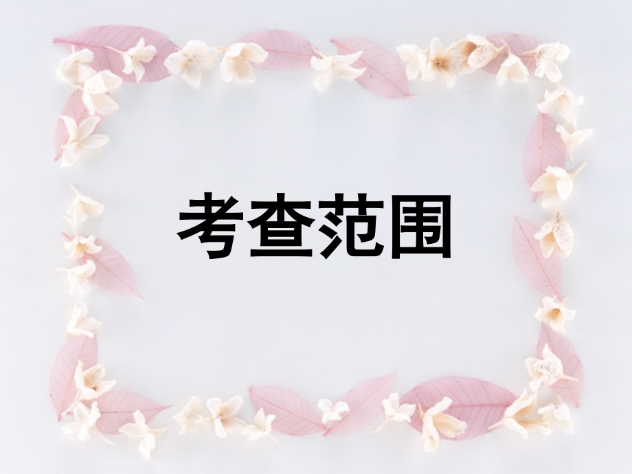 中考古诗文默写复习.ppt_第2页