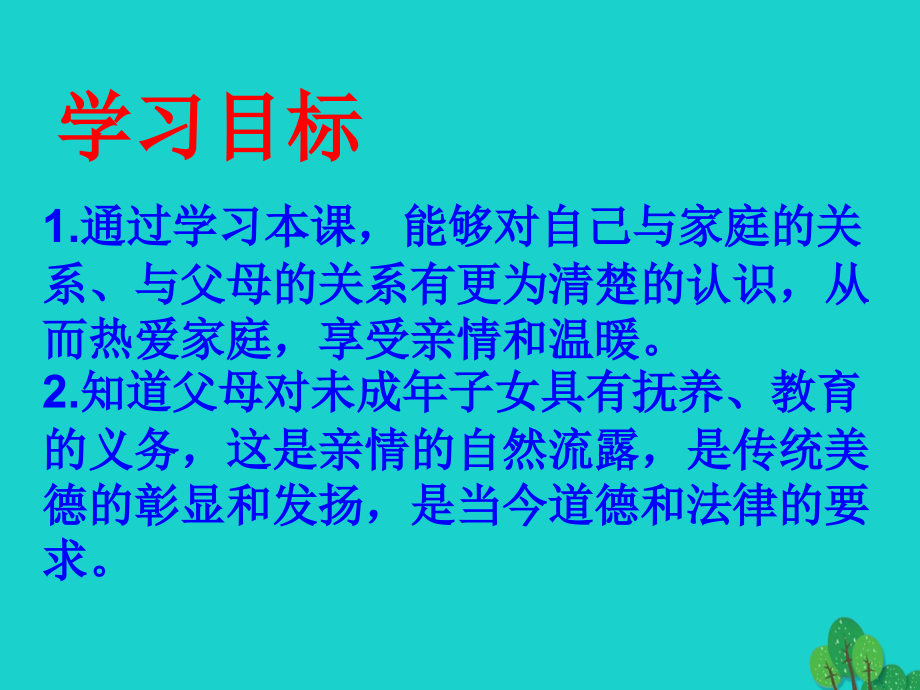 (秋季版)七年级政治上册 第三单元 第一节 第3框 我爱我家课件1 湘师版(道德与法治) 课件.ppt_第2页