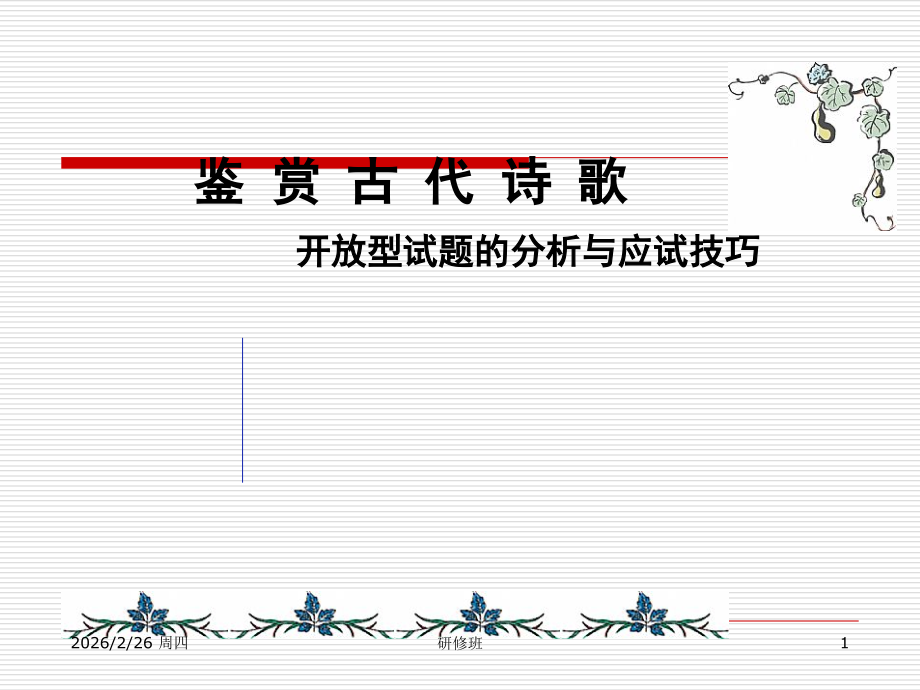 高考语文专题复习课件：开放型试题的分析与应试技巧.ppt_第1页