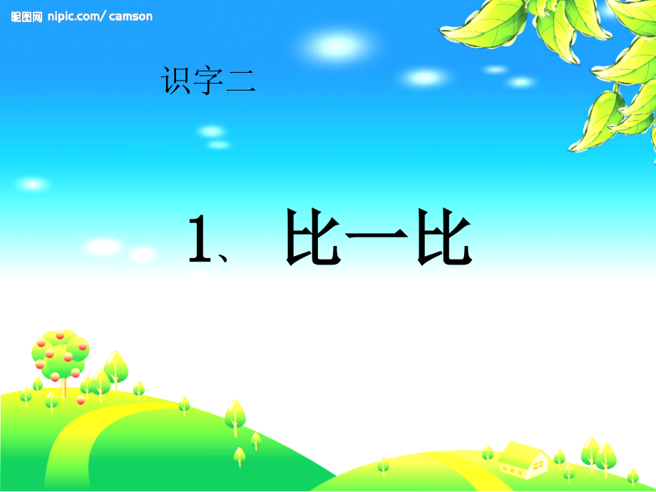 人教版一年级上册《比一比》-课件.ppt_第1页