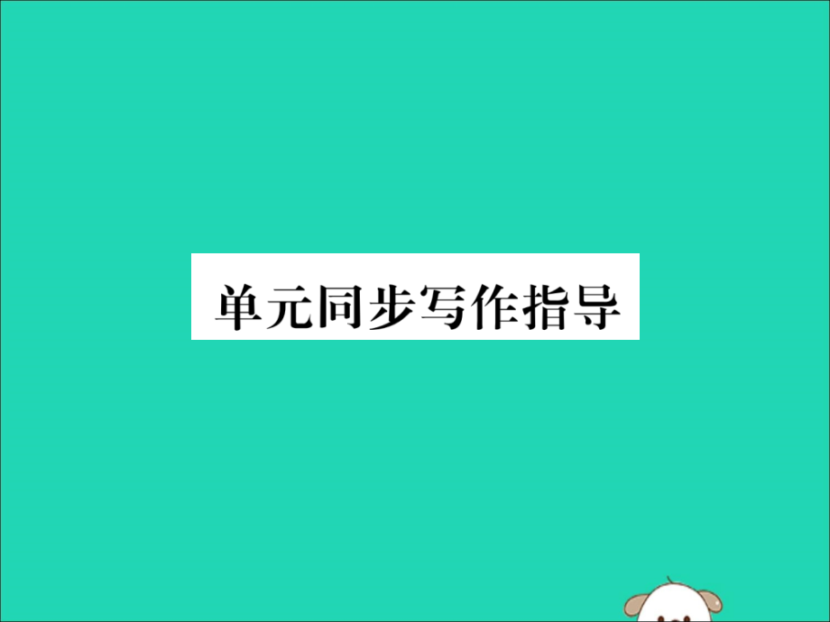 (毕节专版)秋八年级英语上册 Unit 5 Do you want to watch a game show同步写作指导作业课件 (新版)人教新目标版 课件.ppt_第1页