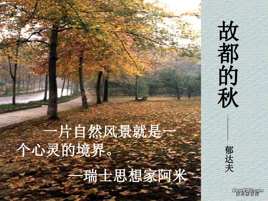 高二语文故都的秋课件.ppt_第1页