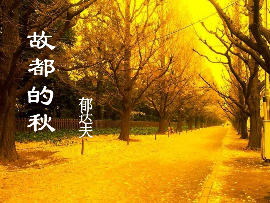 高二语文故都的秋课件.ppt_第2页