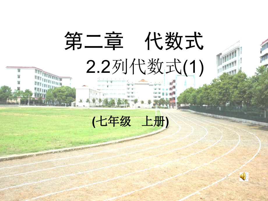 七年级数学上 2.2 列代数式(1) 课件北师大版 课件.ppt_第1页