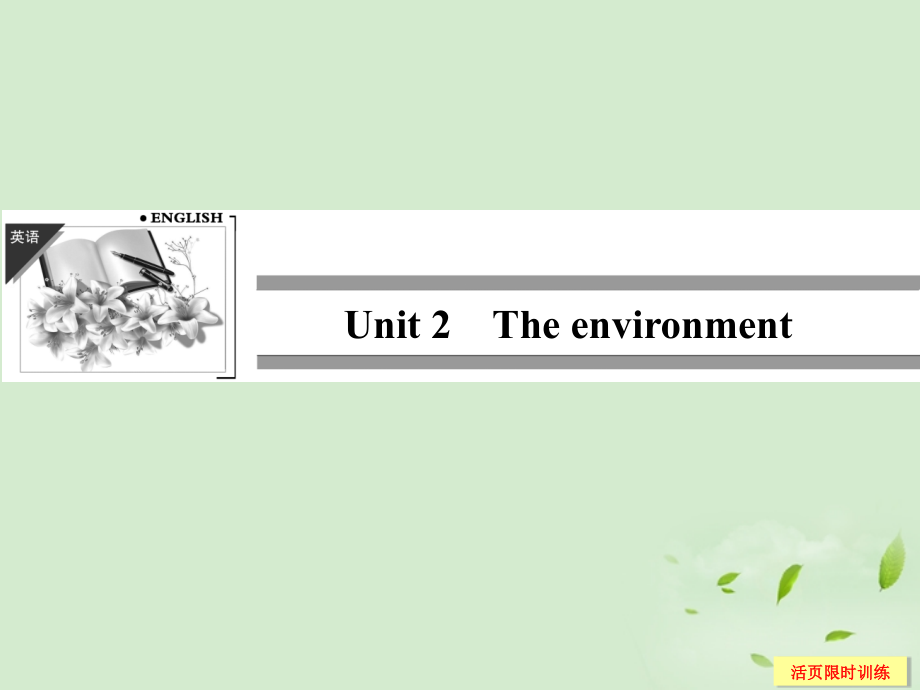 2Unit 2 The environment课件(江苏专用) 课件.ppt_第1页