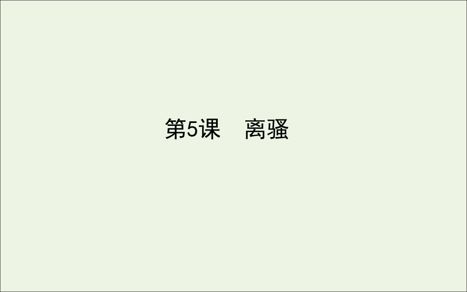 高中语文第5课离骚课件新人教版必修2 课件.ppt_第1页