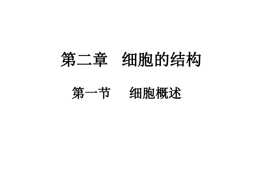 第二章《细胞的结构》全章上课.ppt_第1页
