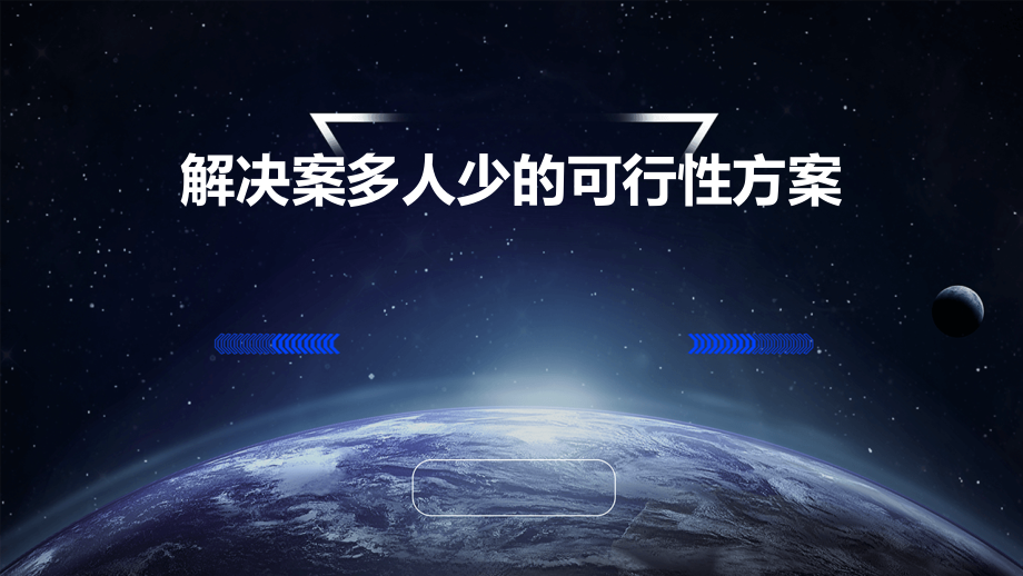 解决案多人少的可行性方案.pptx_第1页