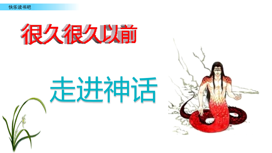 部编人教版四年级语文上册《快乐读书吧》配套课件.ppt_第2页