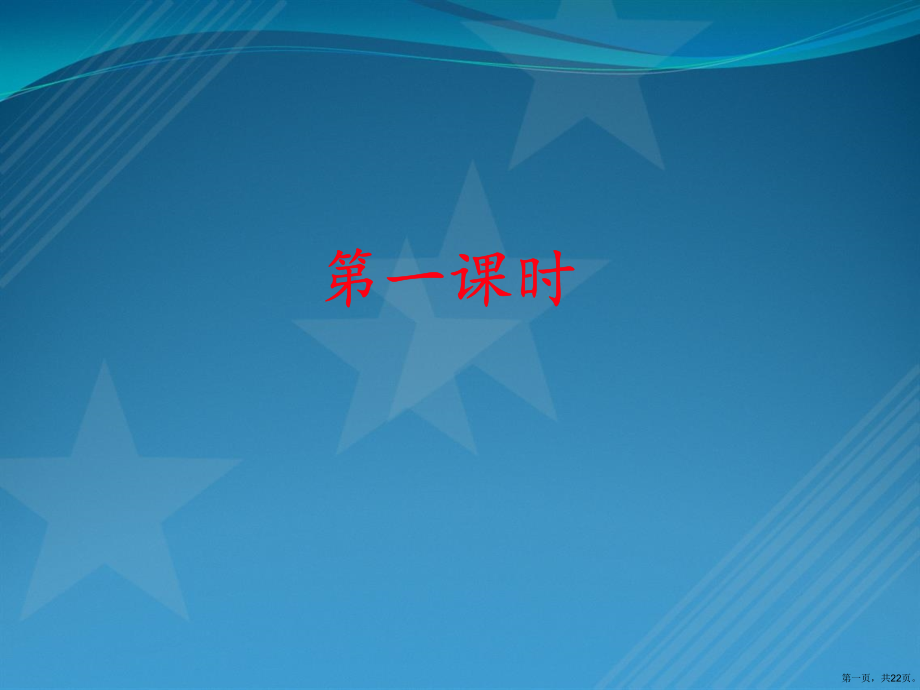 2016秋人教版语文一年级上册《语文园地一》课件.ppt_第1页